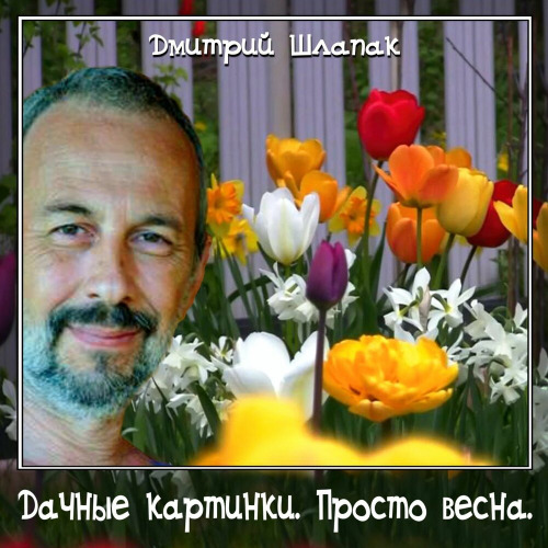 Весенние цветы