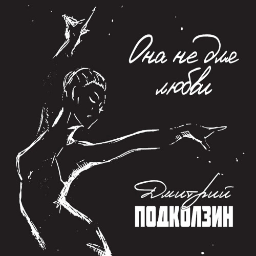 Дмитрий – Ворвалась