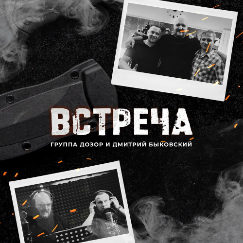 Вот и встреча