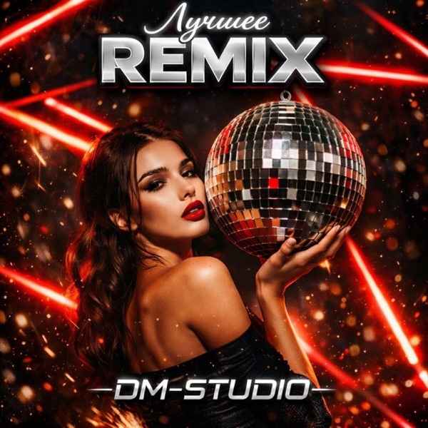 DM–STUDIO – Как же надоели эти все советы ремикс