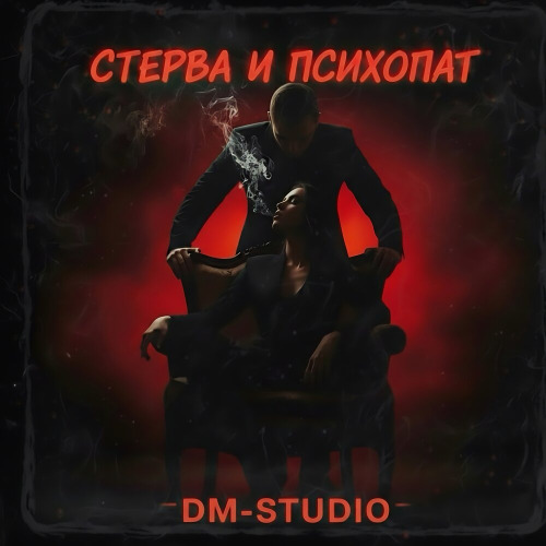 Стерва психопат