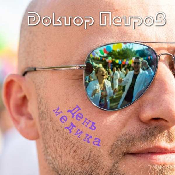 Доктор Петров – День Медика