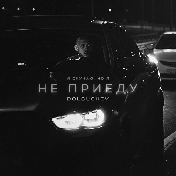 Не приеду