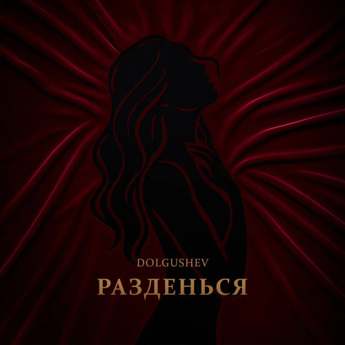 Разденься