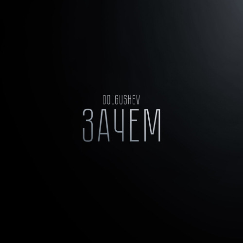 Зачем
