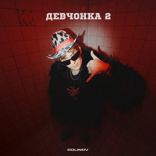 DOLINOV – Девчонка 2