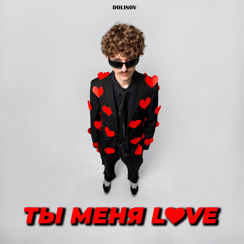 DOLINOV – Ты меня LOVE