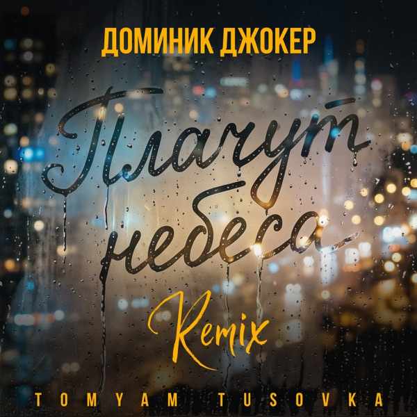 Доминик Джокер, TomYam, TUSOVKA – Плачут небеса (Remix)