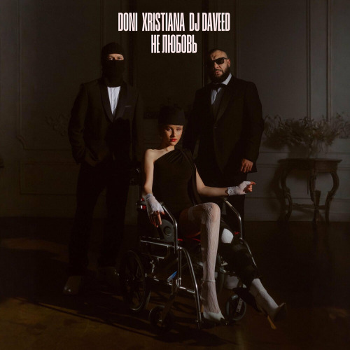 DONI, XRISTIANA, DJ Daveed – Не любовь