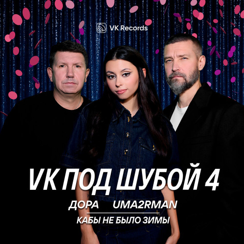 Дора, Uma2rman – Кабы не было зимы