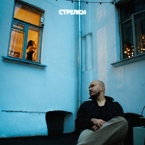 Dose – Стрелки