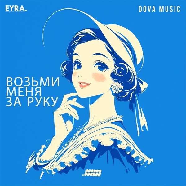 Dova Music – Возьми меня за руку