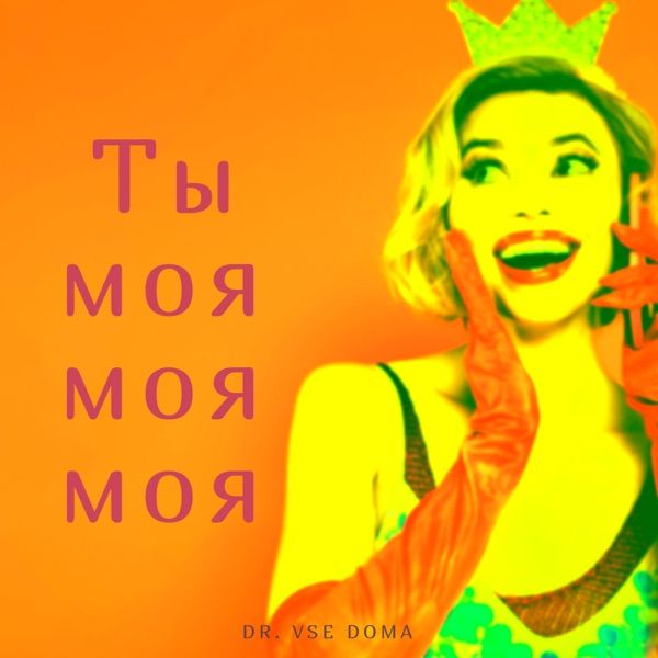 Dr. Vse Doma – Ты Моя Моя Моя