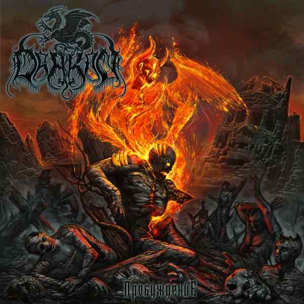 Drakon, Путь – Drakon, Путь