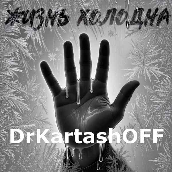Жизнь холодна