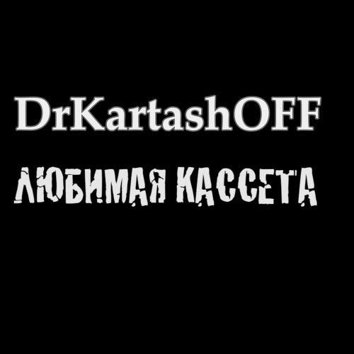 Любимая кассета