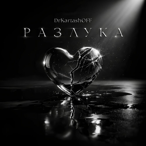 Разлука