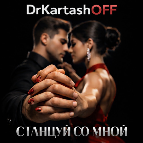 Станцуй со мной