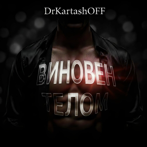 DrKartashOFF – Виновен Телом