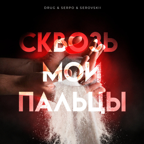 Сквозь мои пальцы