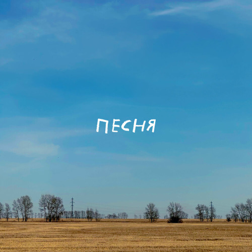 Песня