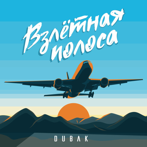 Dubak – Где ты моя маленькая стерва