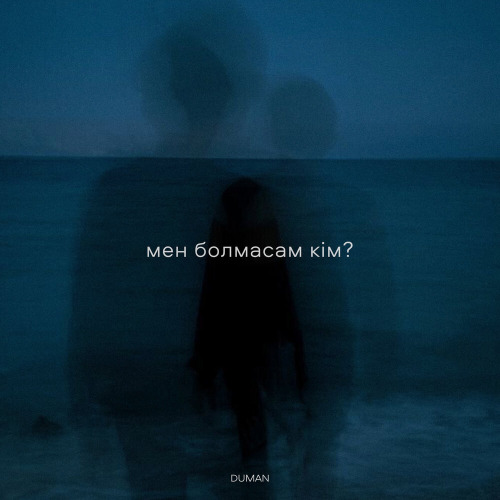 мен болмасам ким?