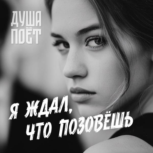 Душа поёт – Я ждал что позовёшь