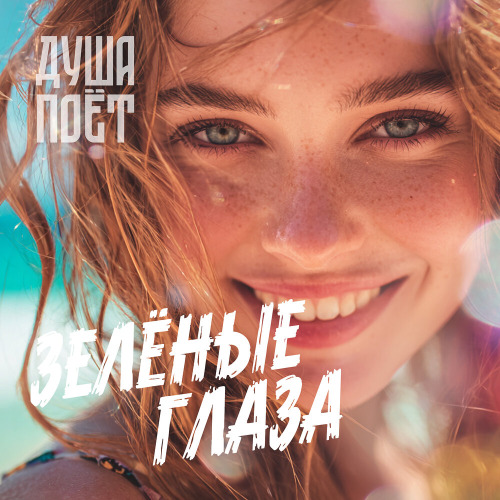 Душа Поёт – Девушка с зелёными глазами
