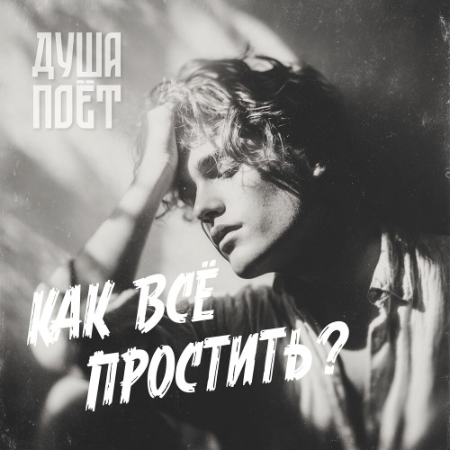 Как всё простить?