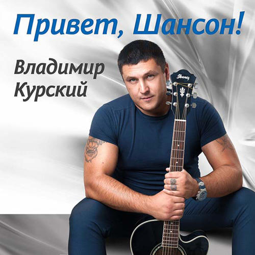 ДУША ШАНСОНА – Батя прости