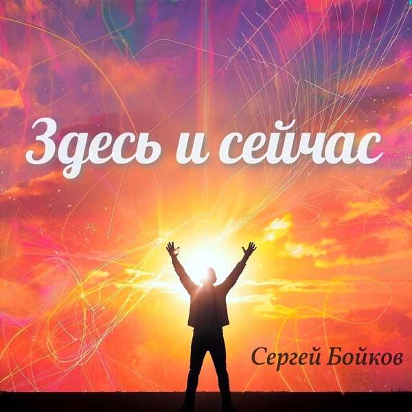 Душа Судьбы – Живи здесь и сейчас