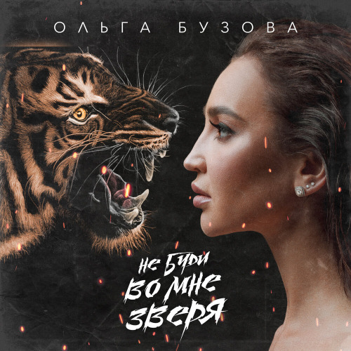 Душа Судьбы – Не буди во мне зверя