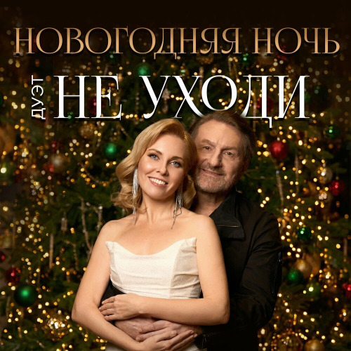 Дуэт Не Уходи – Новогодняя ночь