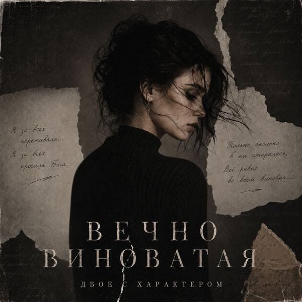 Двое с характером – Вечно виноватая