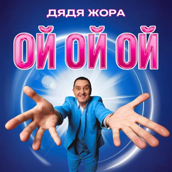 Дядя Жора – Ой ой ой (FULL VERSION)