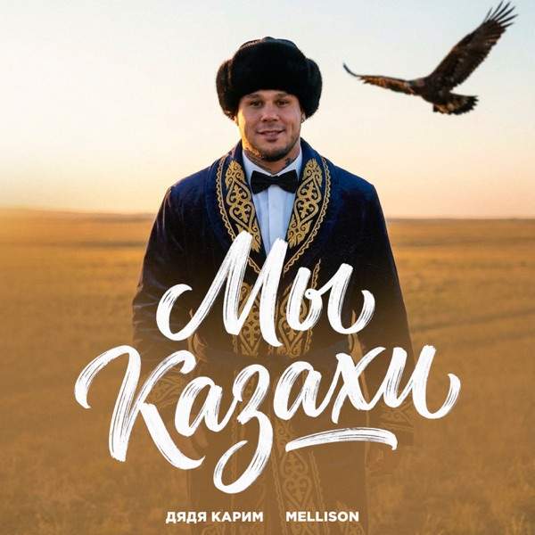 Мы Казахи