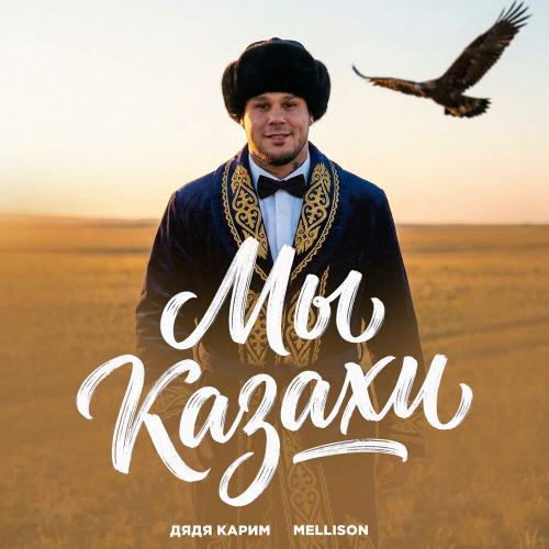 Дядя Карим, Iurich – Ем Казы и Баурсаки