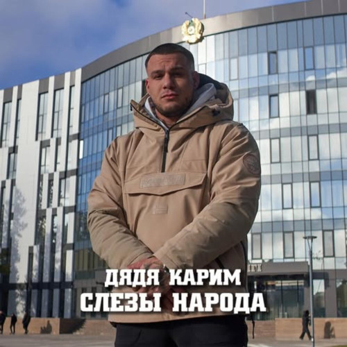 Дядя Карим – Слезы Народа