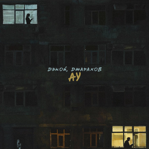 Ау