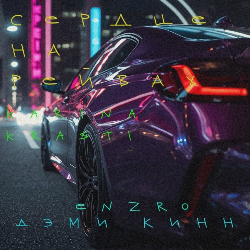 Дэми Кинн, KARINA KRASTI, ENZRO – Сердце на рейвах
