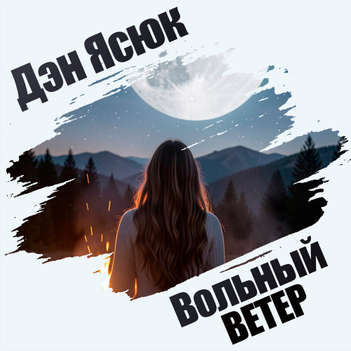 Дэн Ясюк – Вольный ветер