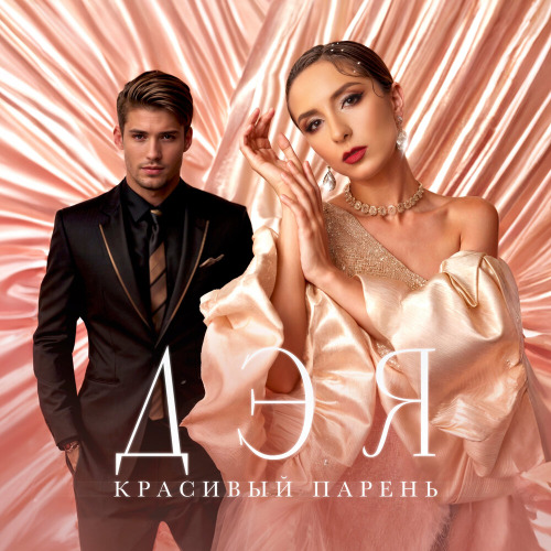 Красивый парень