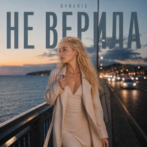 DYNERIS – Не верила