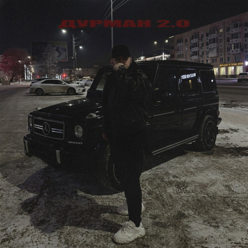 Дурман 2.0