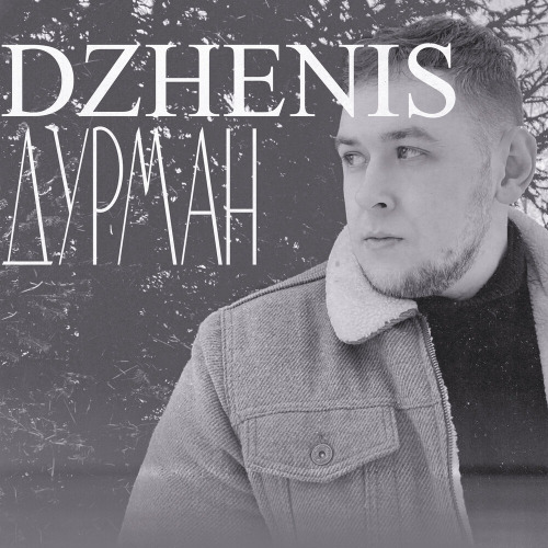 Dzhenis – Она дурман мама она дурман