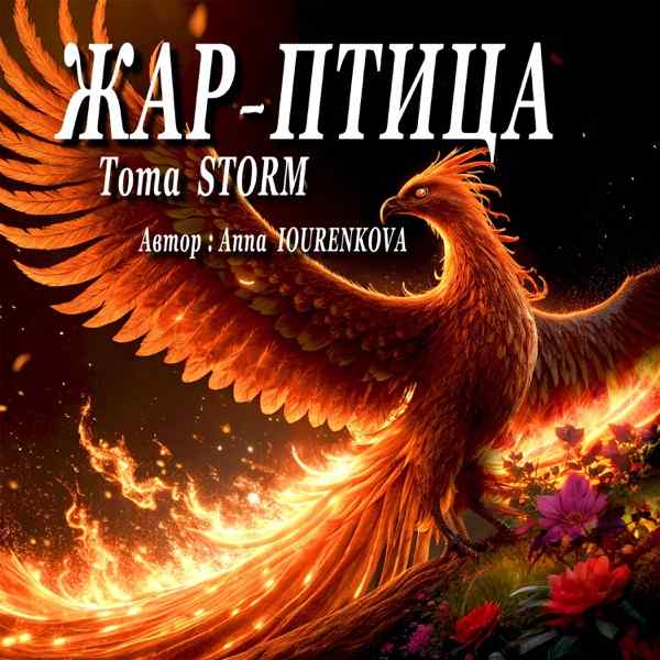 Царица жар–птица
