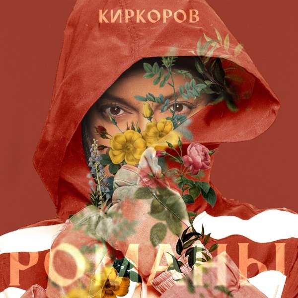 Ты не веришь больше в любовь