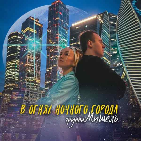 В сердце ночного города
