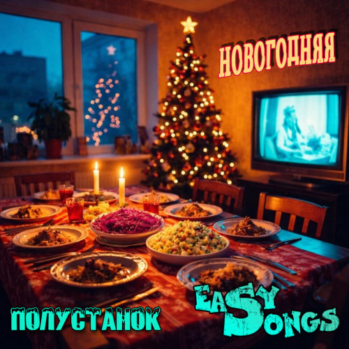 EasySongs, Полустанок – Новогодняя